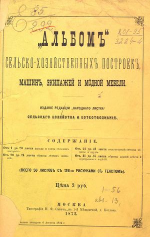1872. Альбом сельско-хозяйственных построек , машин, экипажей и модной мебели. Москва 