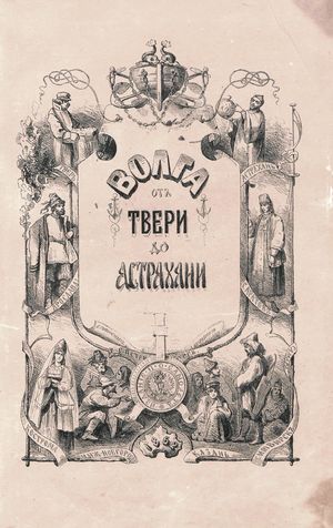 1862. Волга от Твери до Астрахани