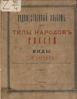1890. Типы народов России и виды. Художественный альбом.  