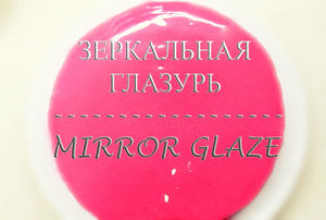 Зеркальная глазурь — Гляссаж
