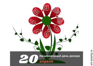 Национальный день донора 2022 в России