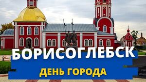 День города Борисоглебск в 2022 году