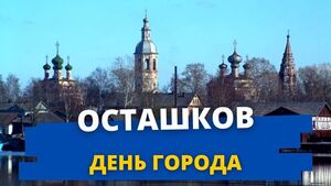 День города Осташков в 2022 году