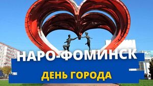 День города Наро-Фоминск в 2022 году