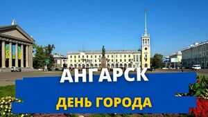 День города Ангарск в 2022 году