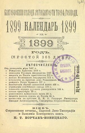 1898. Календарь на 1899 год