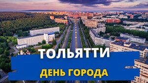 День города Тольятти в 2022 году