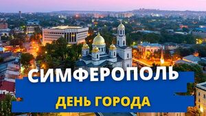 День города Симферополь в 2022 году