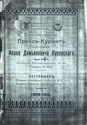 1909-1910. Прейскурант магазина Куровского (Киев) 