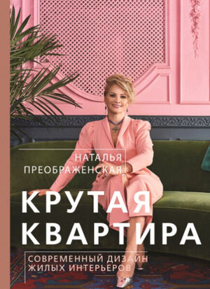 Известный дизайнер Наталья Преображенская в поддержку своей новой книги 18 мая провела встречу с читателями в «Московском доме книги» на Новом Арбате