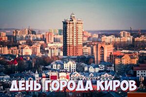 День города Киров в 2022 году