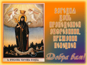 5 июня - День преподобной Евфросинии, игумении Полоцкой.