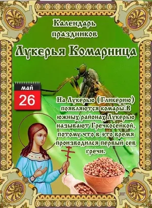 26 мая - Народно-христианский праздник Лукерья Комарница.