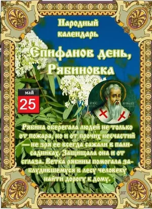 25 мая - Народно-христианский праздник Епифанов день.