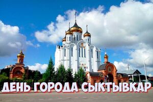 День города Сыктывкар в 2022 году