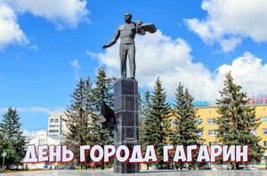 День города Гагарин в 2022 году