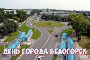 День города Белогорск в 2022 году
