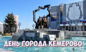 День города Кемерово в 2022 году
