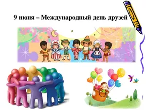 9 ИЮНЯ – МЕЖДУНАРОДНЫЙ ДЕНЬ ДРУЗЕЙ. С ПРАЗДНИКОМ, ДРУЗЬЯ!