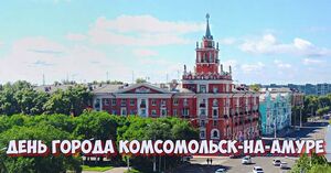 День города Комсомольск-на-Амуре в 2022 году