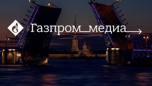 «Газпром-Медиа Холдинг» представляет программу работы на  ПМЭФ-2022
