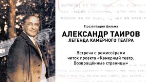 Филиал Театра им. Пушкина приглашает на завершение проекта «Камерный театр. Возвращённые страницы»