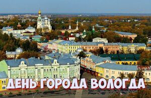 День города Вологда в 2022 году
