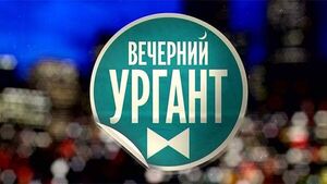 Назван новый возможный ведущий «Вечернего Урганта»