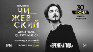 В Москве состоится концерт дирижера Филиппа Чижевского и его ансамбля Questa Musica