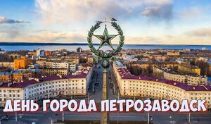 День города Петрозаводск в 2022 году