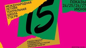 XV Международная летняя театральная школа СТД РФ приглашает на спектакли с участием своих выпускников