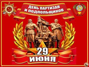 День партизан и подпольщиков 29 июня 2022 года