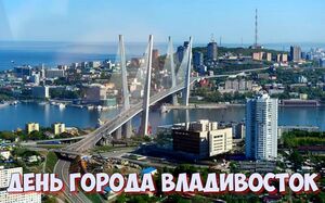 День города Владивосток в 2022 году