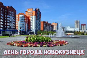 День города Новокузнецк в 2022 году