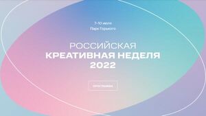 «Газпром-Медиа Холдинг» объявляет программу на «Российской креативной неделе»