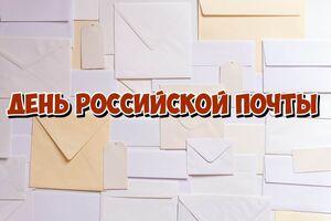 День российской почты в 2022 году