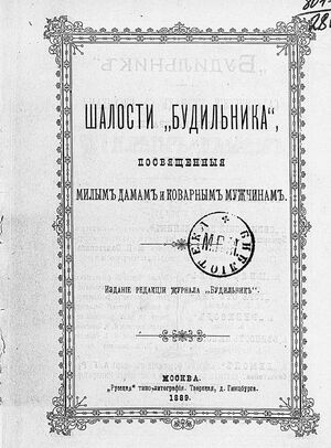 1889. Шалости «Будильника», посвященные милым дамам и коварным мужчинам.