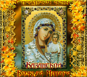 21 июля, казанская икона божией матери одигитрия .
