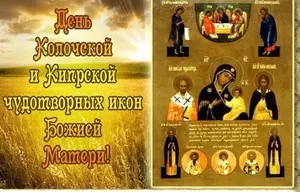 22 июля - колочская и кипрская чудотворные иконы божией матери.