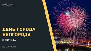 День города Белгород в 2022 году