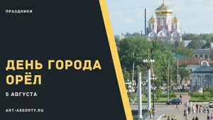 День города Орёл в 2022 году