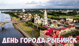 День города Рыбинск в 2022 году