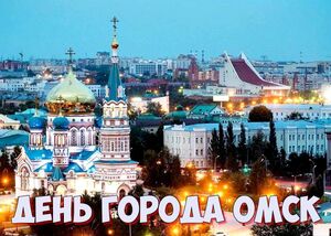 День города Омск в 2022 году