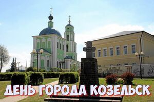 День города Козельск в 2022 году