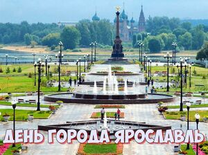 День города Ярославль в 2022 году