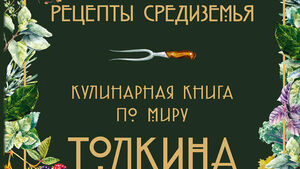 Эльфийские рецепты и фуд-тур по «Золотому кольцу»: ТОП-10 гастрономических книг на ММКЯ