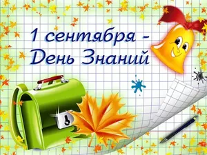 1 сентября - День знаний: история и традиции....