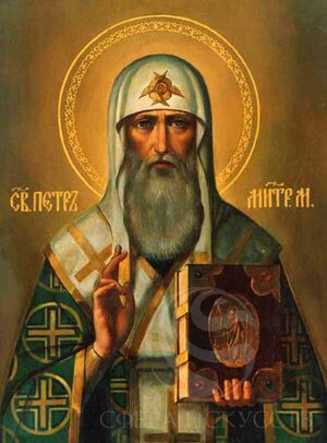 6 сентября - День святителя Петра Митрополита Московского.