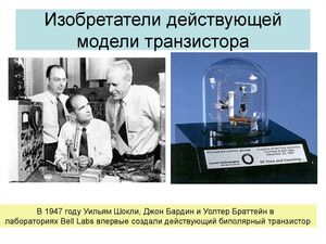 Кто и когда изобрел первый в мире транзистор – история создания