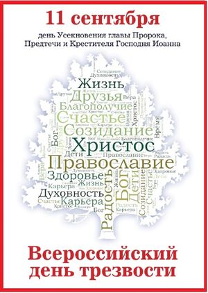 11 СЕНТЯБРЯ – ВСЕРОССИЙСКИЙ ДЕНЬ ТРЕЗВОСТИ.